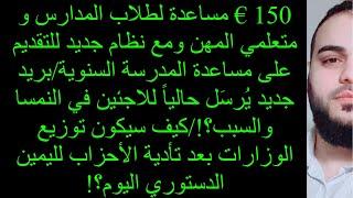 150 € مساعدة لطلاب المدارس و متعلمي المهن /بريد جديد يُرسَل حالياً للاجئين في النمسا والسبب؟