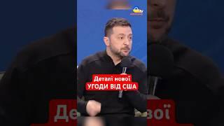 КРЕДИТ під 100%: обурлива УГОДА від США #shorts #зеленський #допомога