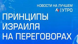 Принципы Израиля на переговорах  \\ утренний выпуск новостей на Лучшем радио от 8 июля 2024