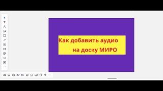 Как добавить аудио на МИРО