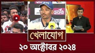 খেলাযোগ, ২০ অক্টোবর ২০২৪ | Sports News | Khelajog