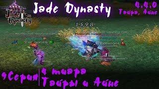 Jade Dynasty (4.4.0) - PlayBB - 9 серия - 4 тиара Тайры и Айне (Айне, Тайра)