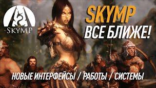 SKYMP 2021 - новостной отчет #1