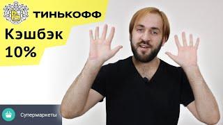 Кэшбэк 10 процентов на супермаркеты от Тинькофф Блэк - Подарок за открытие дебетовой карты