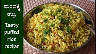 (ಮಂಡಕ್ಕಿ ಒಗ್ಗರಣೆ/ಉಸ್ಲಿ/ಸುಸ್ಲ) Mandakki oggarane recipe Kannada | Mandakki (puffed rice) usli / susla