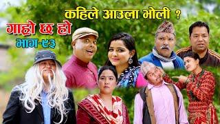 कहिले आउला भोली ? II Garo Chha Ho II Episode: 93 II April 11 2022 II Begam Nepali II Riyasha Dahal