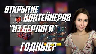 МАСШТАБНОЕ ОТКРЫТИЕ КОНТЕЙНЕРОВ "ИЗ БЕРЛОГИ"/ КАК ВАМ КОЛЛАБОРАЦИЯ С BLACK RUSSIA?/ LESTA GAMES