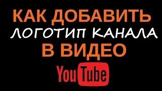 Как добавить логотип канала в Youtube