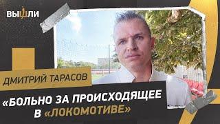 Дмитрий ТАРАСОВ: видео от Слуцкого / худший президент «Локо» / «Родина Медиа»