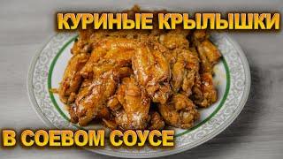 Куриные КРЫЛЫШКИ в соево-медовом соусе в МУЛЬТИВАРКЕ!