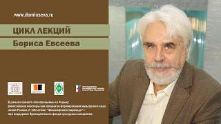 Лекция Бориса Евсеева «Оправдание Руси-России. Николай Фёдоров и русская литературная мысль»