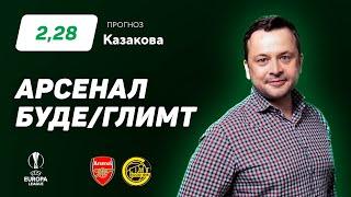 Арсенал - Буде/Глимт. Прогноз Казакова