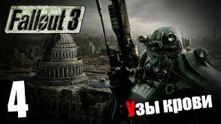 Поиграем в Fallout 3 #4 - Узы крови (1)