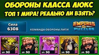 ЛИГА ГЕРОЕВ // ТОП - 1 МИРА ВМЕСТЕ С НЕКРОМАНТОМ // ДЕНЬ 3 / Empires Puzzles // Империя Пазлов