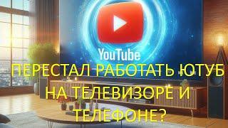 ЮТУБ ПЕРЕСТАЛ РАБОТАТЬ НА ТЕЛЕФОНЕ И ТЕЛЕВИЗОРЕ?