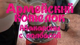 Армейский котелок - Макароны с колбасой