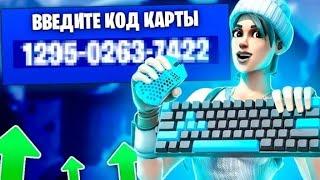 ЛУЧШАЯ КАРТА ДЛЯ РЕДАКТИРОВАНИЯ В ФОРТНАЙТ!