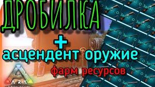 ДРОБИЛКА + АСЦЕНДЕНТ ОРУЖИЕ в ARK Survival Evolved Mobile | Ark Mobile , Арк Мобайл