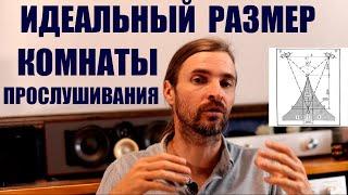 ИДЕАЛьный размер комнаты для прослушивания