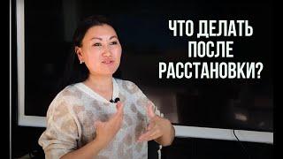 Что делать после расстановки? | Олана Мункоева