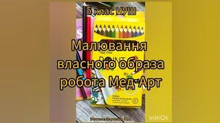 Малювання власного образа робота Мед-Арт. 5 клас НУШ. Образотворче мистецтво.