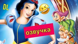 DL-БЕЛОСНЕЖКА ВО ВСЕ ТЯЖКИЕ#озвучка