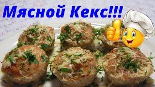 Мясной Кекс!!!Супер Рецепт в силиконовой форме!!!