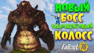 Fallout 76: НОВЫЙ БОСС УЛЬРАЦИТОВЫЙ КОЛОСС  Обзор События Сейсмическая Активность Мнение по Событию