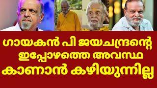 ഗായകൻ പി ജയചന്ദ്രന്റെ ഇപ്പോഴത്തെ അവസ്ഥ കാണാൻ സഹിക്കുന്നില്ല | Singer P jayachandran latest news