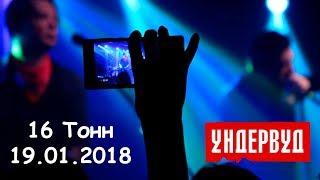 Ундервуд - концерт в клубе 16 Тонн, 19.01.18.