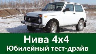 Нива Юбилейный тест-драйв. 4x4 NIVA обзор