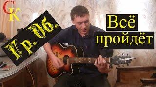 ВСЁ ПРОЙДЁТ - Гражданская оборона (Гр.Об/Е.Летов) Бой+ПРАВИЛЬНЫЕ аккорды (кавер)