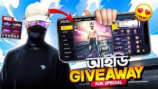50K স্পেশাল আইডি GIVEAWAY || ID GIVEAWAY শুধুমাত্র একজন পাবে প্রো আইডি! INFINITY SHADOW