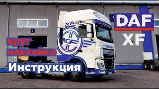 DAF тюнинг самостоятельная оклейка