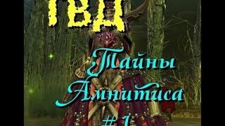 ГВД/HWM. Тайны Амнитиса. #1