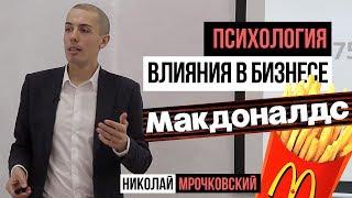 Малоизвестные факты о Макдоналдс: Психология влияния в бизнесе. Система продаж в Макдоналдс. УТП