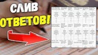 СЛИЛИ ОТВЕТЫ ОГЭ 2019 | ЕГЭ 2019 ОТВЕТЫ