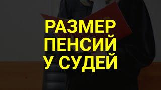 Какие пенсии получают бывшие судьи / СОЦНОВОСТИ