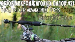 Обзор микроджиговых палок #21 Thirty 34 Four Advancement FPR-55 F-Tuned