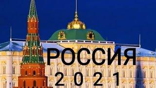 ПРОГНОЗ ДЛЯ РОССИИ НА 2021 ГОД #ЧАСТЬ 1# ПРЕДСКАЗАНИЕ ЭКСТРАСЕНСА НА КАРТАХ ТАРО БУДУЩЕЕ- КАКОЕ ОНО?