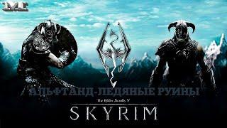 АЛЬФТАНД-ЛЕДЯНЫЕ РУИНЫ36 The Elder Scrolls V: Skyrim