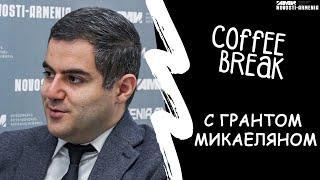 Coffee break: Грант Микаелян о состоянии экономики Армении cпустя год после “бархатной революции”