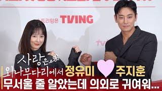 [풀영상] tvN '사랑은 외나무 다리에서' 제작발표회 | 주지훈 x 정유미 x 이시우 x 김예원