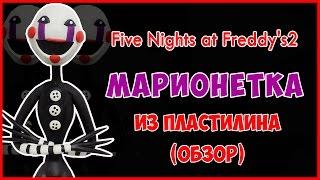 Марионетка из пластилина. Фигурка марионетки из Фнаф2. Marionette. The Puppet Fnaf2.