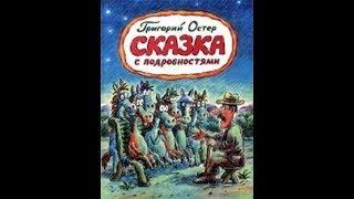 Григорий Остер "Сказка с подробностями" (1)