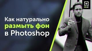 Как размыть задний фон в фотошопе