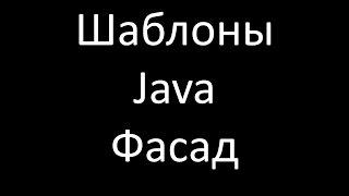 Шаблоны Java. Фасад (Facade)