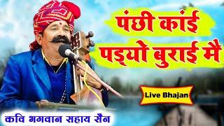 पंछी काईं पड्यो बुराई मैं। कवि #भगवानसहाय सैन। Rajsthani #bhajan by #bhagwansahay sen