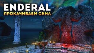 Enderal: Осколки Порядка. Прокачиваем Скилы и Магическая Лихорадка