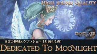 【FFXIV - OST】喜びの神域エウプロシュネ【月満ちる夜】《Dedicated to Moonlight》作業用BGM 高音質